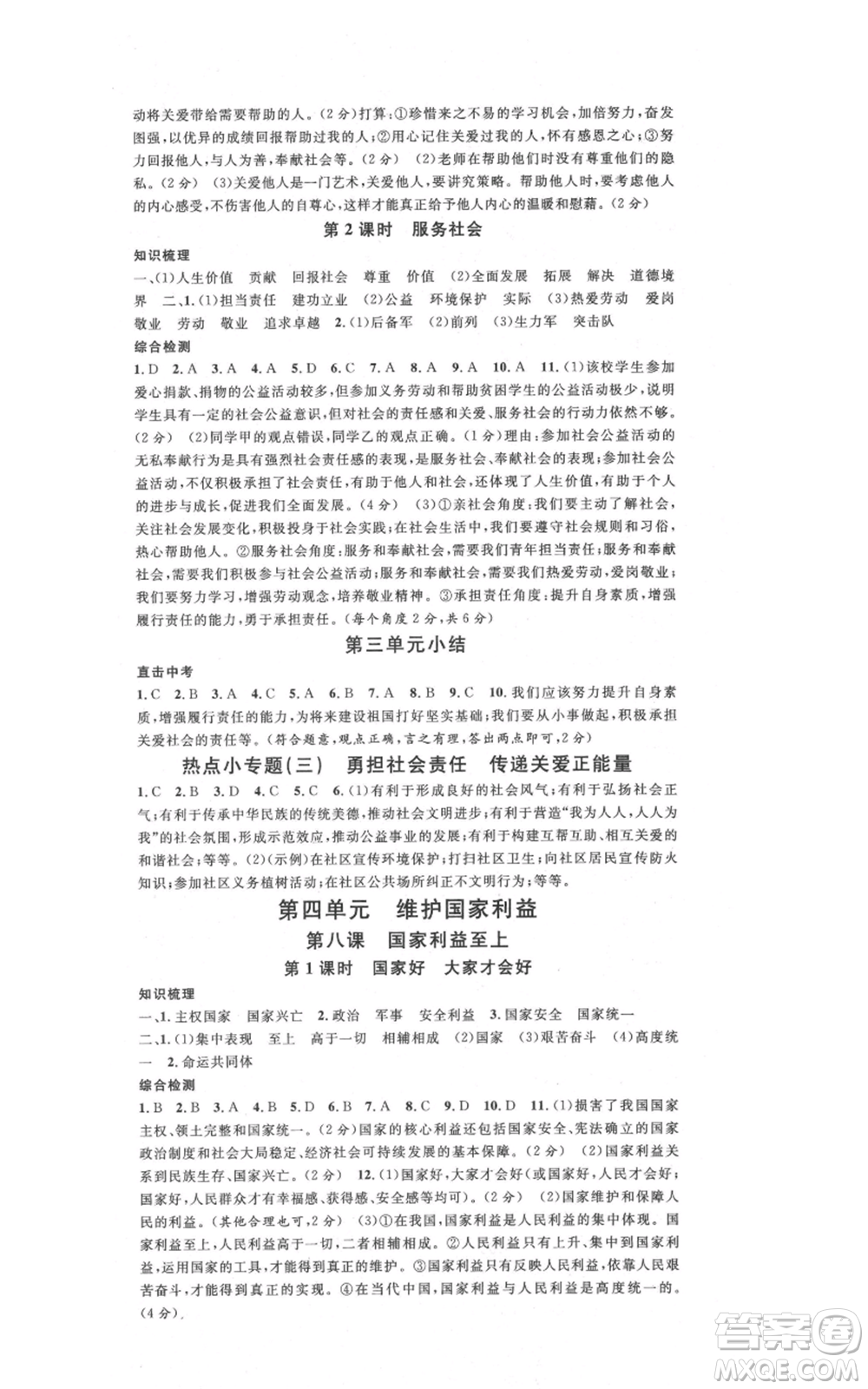 安徽師范大學(xué)出版社2021名校課堂八年級(jí)上冊(cè)道德與法治背記手冊(cè)人教版陜西專版參考答案