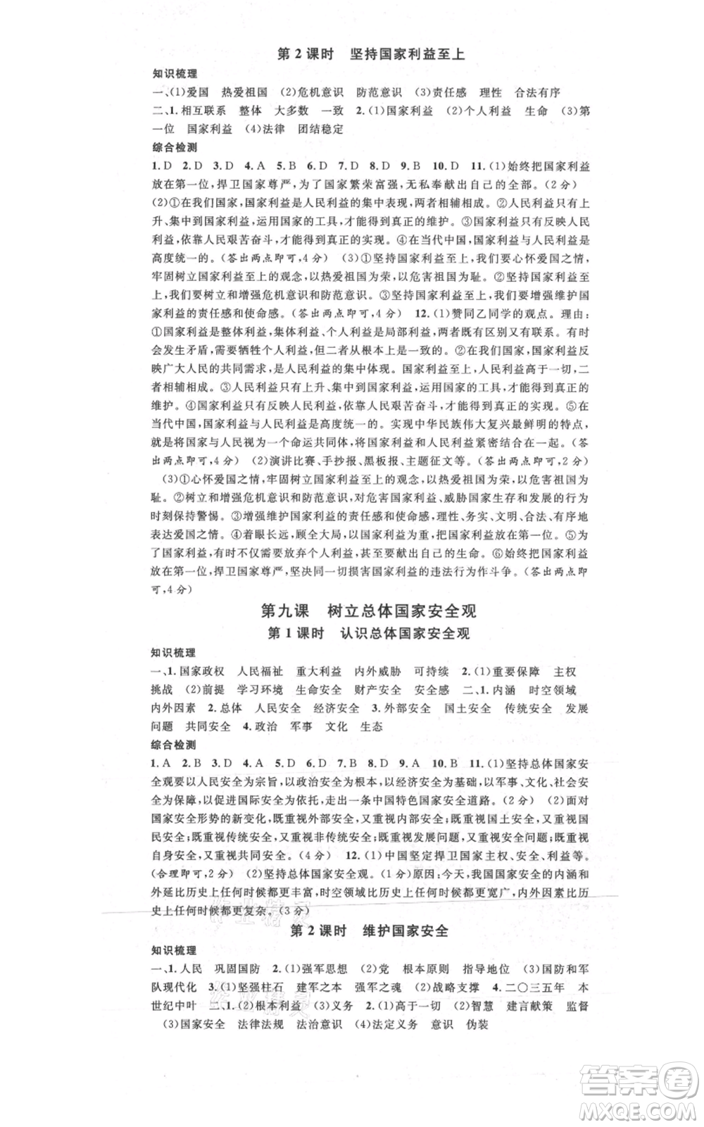 安徽師范大學(xué)出版社2021名校課堂八年級(jí)上冊(cè)道德與法治背記手冊(cè)人教版陜西專版參考答案