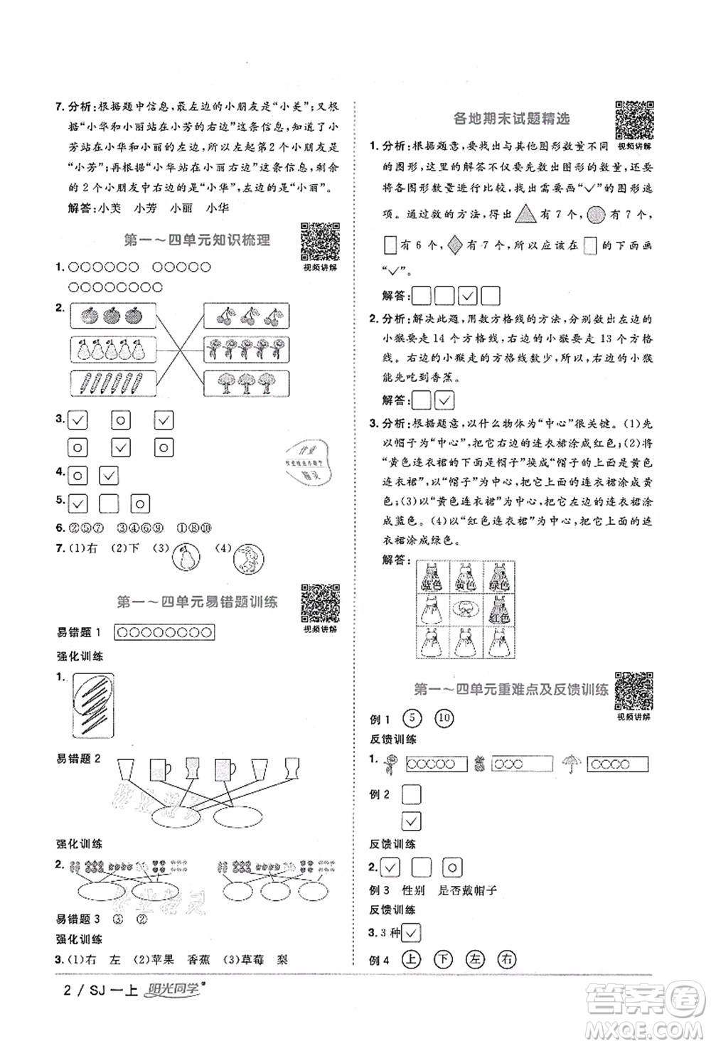 江西教育出版社2021陽光同學(xué)課時優(yōu)化作業(yè)一年級數(shù)學(xué)上冊SJ蘇教版淮宿連專版答案