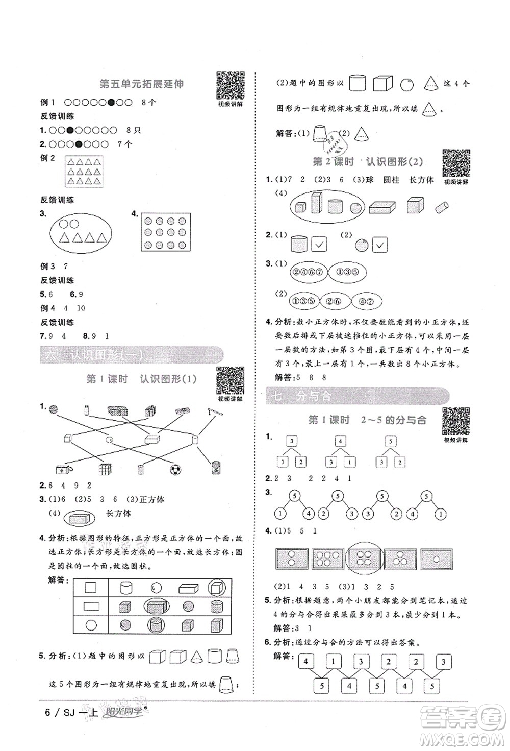 江西教育出版社2021陽光同學(xué)課時優(yōu)化作業(yè)一年級數(shù)學(xué)上冊SJ蘇教版淮宿連專版答案