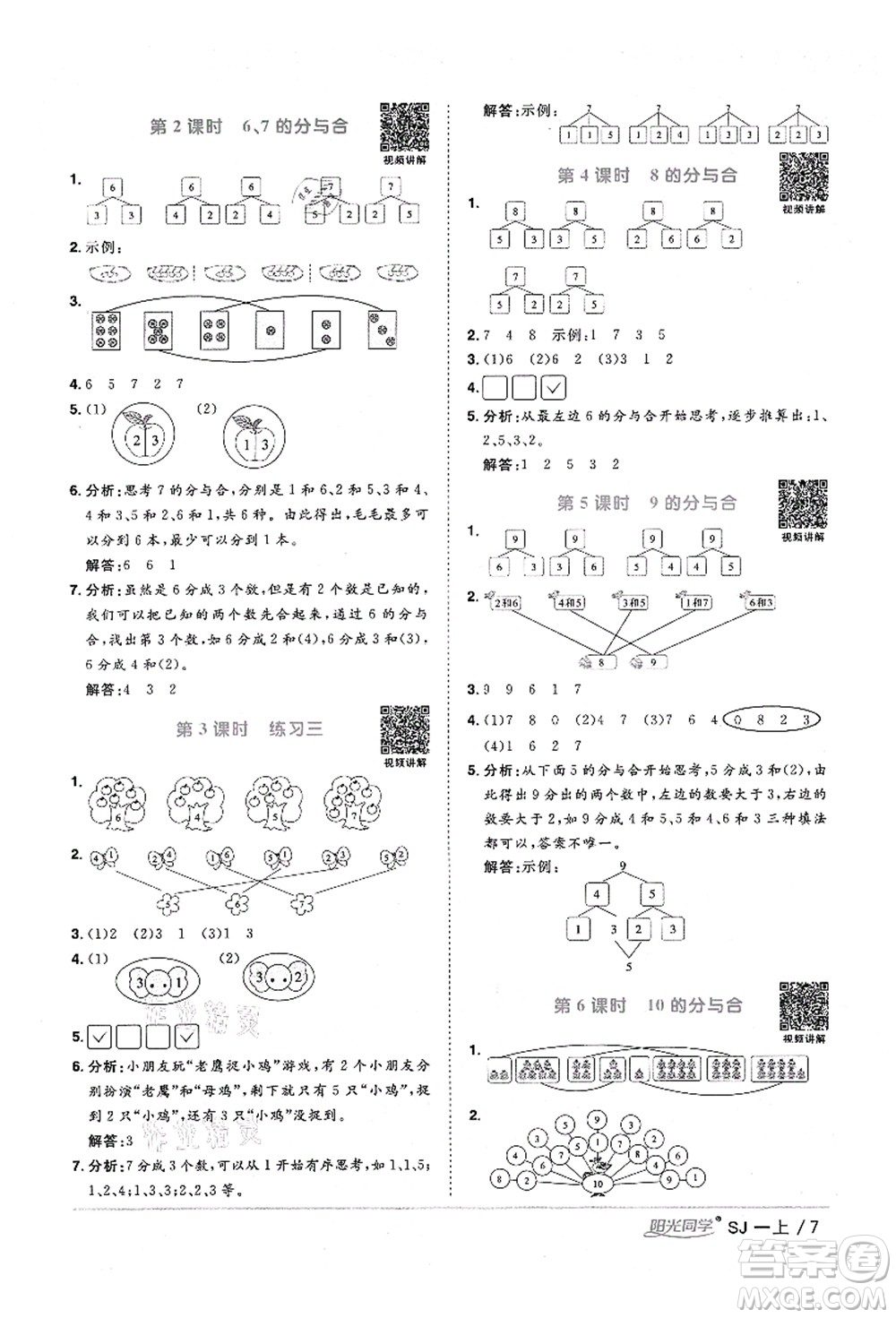 江西教育出版社2021陽光同學(xué)課時優(yōu)化作業(yè)一年級數(shù)學(xué)上冊SJ蘇教版淮宿連專版答案