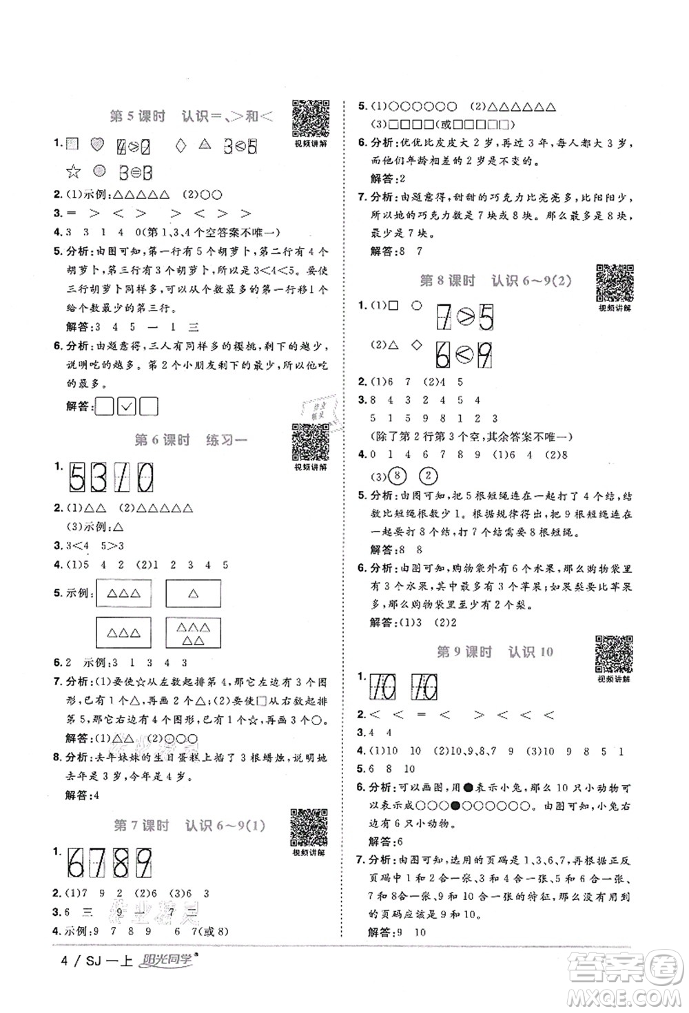 江西教育出版社2021陽光同學(xué)課時優(yōu)化作業(yè)一年級數(shù)學(xué)上冊SJ蘇教版淮宿連專版答案