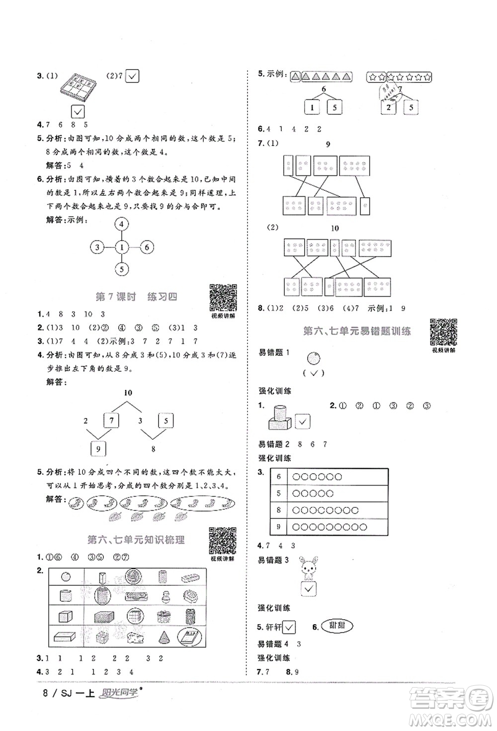 江西教育出版社2021陽光同學(xué)課時優(yōu)化作業(yè)一年級數(shù)學(xué)上冊SJ蘇教版淮宿連專版答案