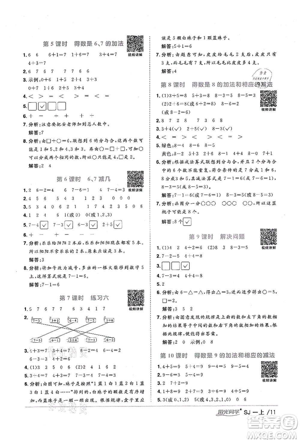 江西教育出版社2021陽光同學(xué)課時優(yōu)化作業(yè)一年級數(shù)學(xué)上冊SJ蘇教版淮宿連專版答案