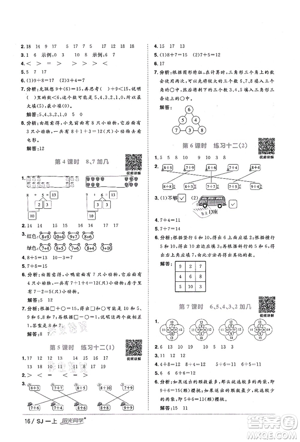 江西教育出版社2021陽光同學(xué)課時優(yōu)化作業(yè)一年級數(shù)學(xué)上冊SJ蘇教版淮宿連專版答案