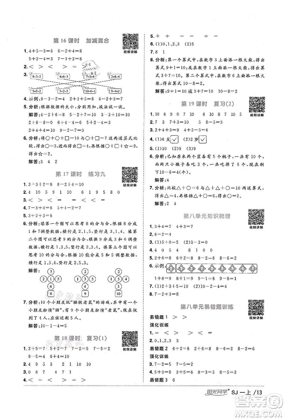 江西教育出版社2021陽光同學(xué)課時優(yōu)化作業(yè)一年級數(shù)學(xué)上冊SJ蘇教版淮宿連專版答案