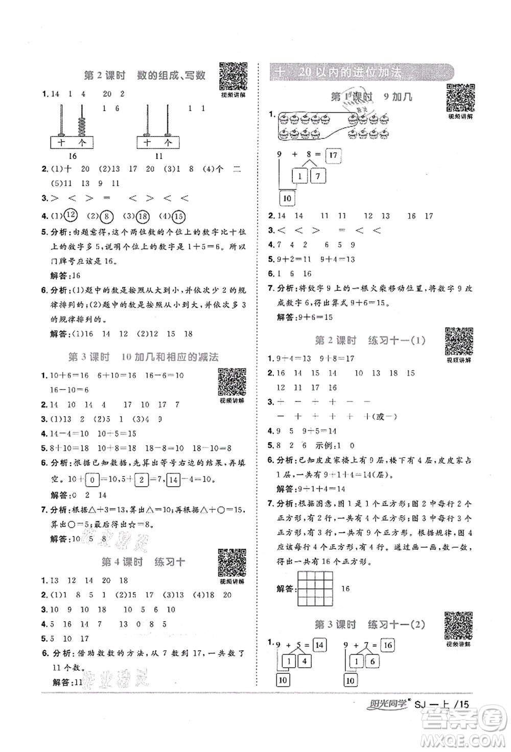 江西教育出版社2021陽光同學(xué)課時優(yōu)化作業(yè)一年級數(shù)學(xué)上冊SJ蘇教版淮宿連專版答案