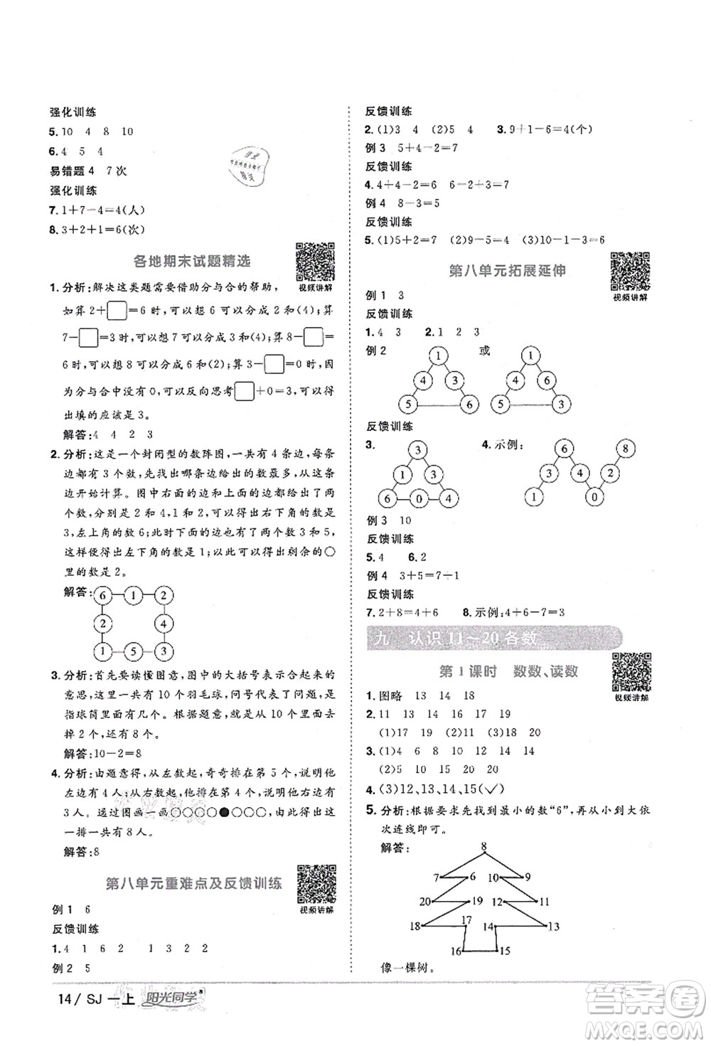 江西教育出版社2021陽光同學(xué)課時優(yōu)化作業(yè)一年級數(shù)學(xué)上冊SJ蘇教版淮宿連專版答案