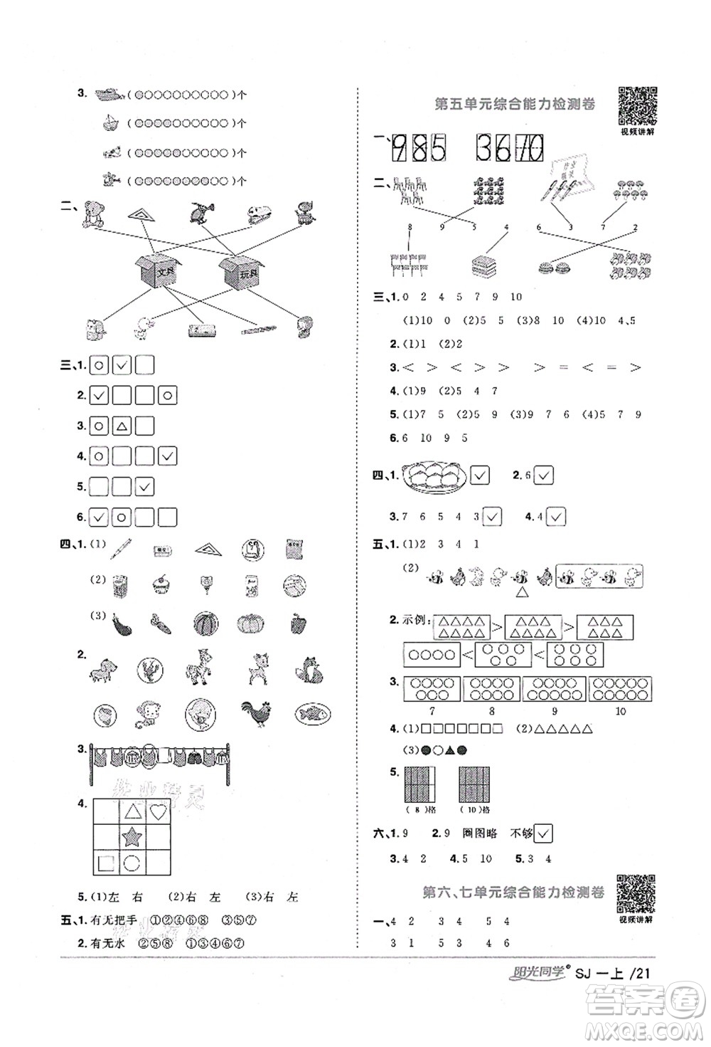 江西教育出版社2021陽光同學(xué)課時優(yōu)化作業(yè)一年級數(shù)學(xué)上冊SJ蘇教版淮宿連專版答案