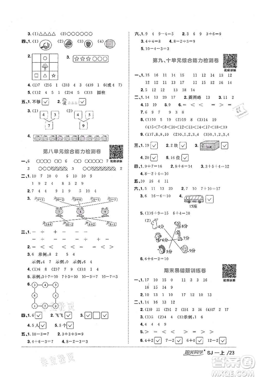 江西教育出版社2021陽光同學(xué)課時優(yōu)化作業(yè)一年級數(shù)學(xué)上冊SJ蘇教版淮宿連專版答案