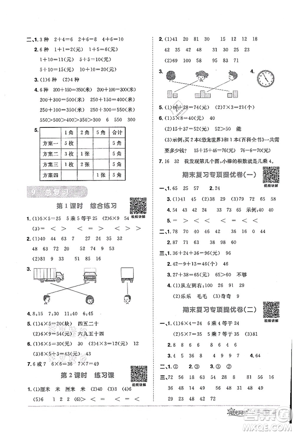 江西教育出版社2021陽光同學(xué)課時優(yōu)化作業(yè)二年級數(shù)學(xué)上冊RJ人教版答案