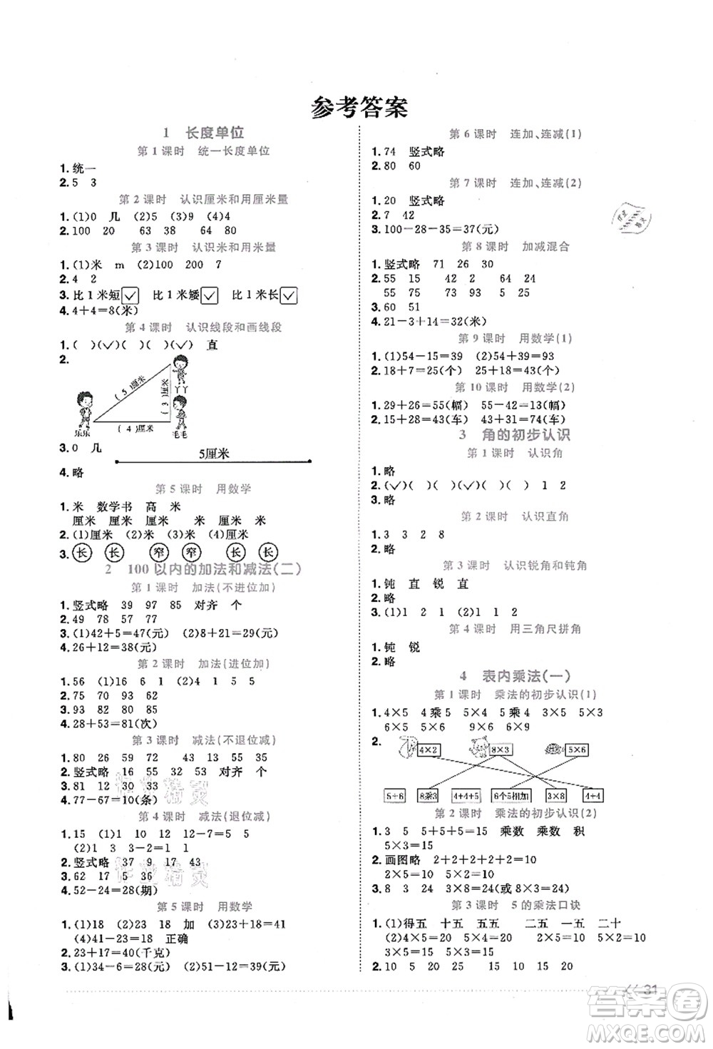 江西教育出版社2021陽光同學(xué)課時優(yōu)化作業(yè)二年級數(shù)學(xué)上冊RJ人教版答案