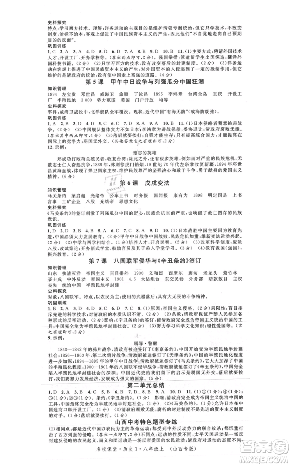 廣東經(jīng)濟出版社2021名校課堂八年級上冊歷史人教版背記手冊山西專版參考答案 