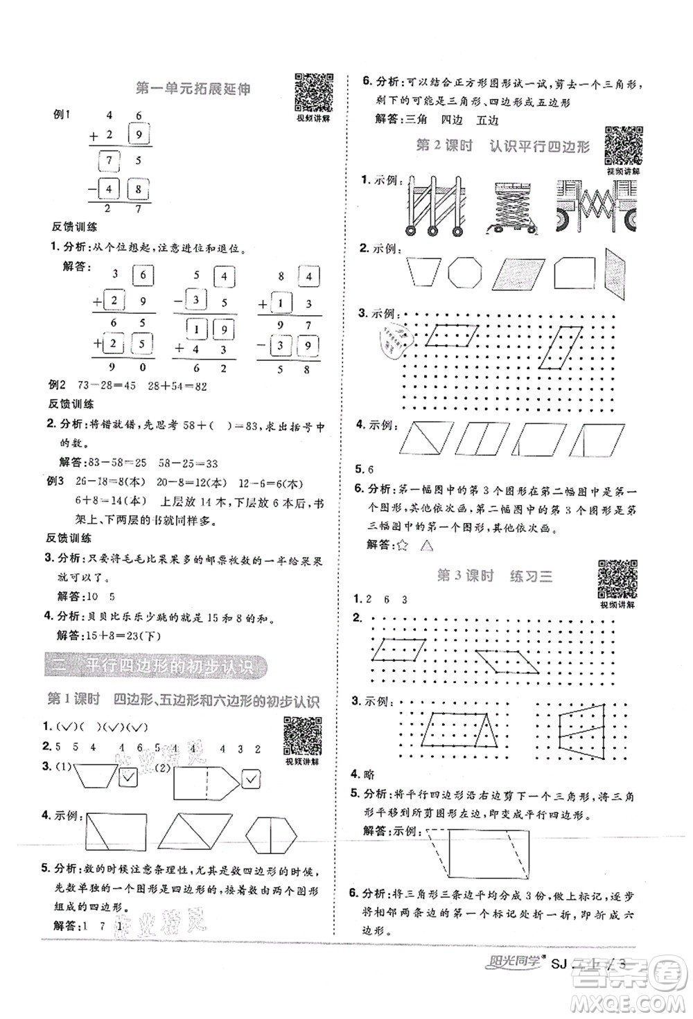 江西教育出版社2021陽光同學課時優(yōu)化作業(yè)二年級數(shù)學上冊SJ蘇教版答案