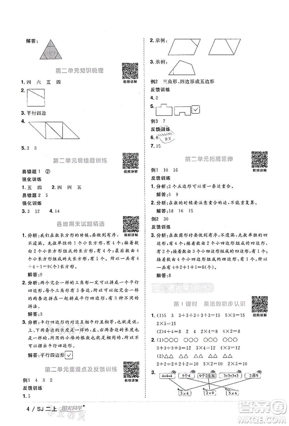 江西教育出版社2021陽光同學課時優(yōu)化作業(yè)二年級數(shù)學上冊SJ蘇教版答案