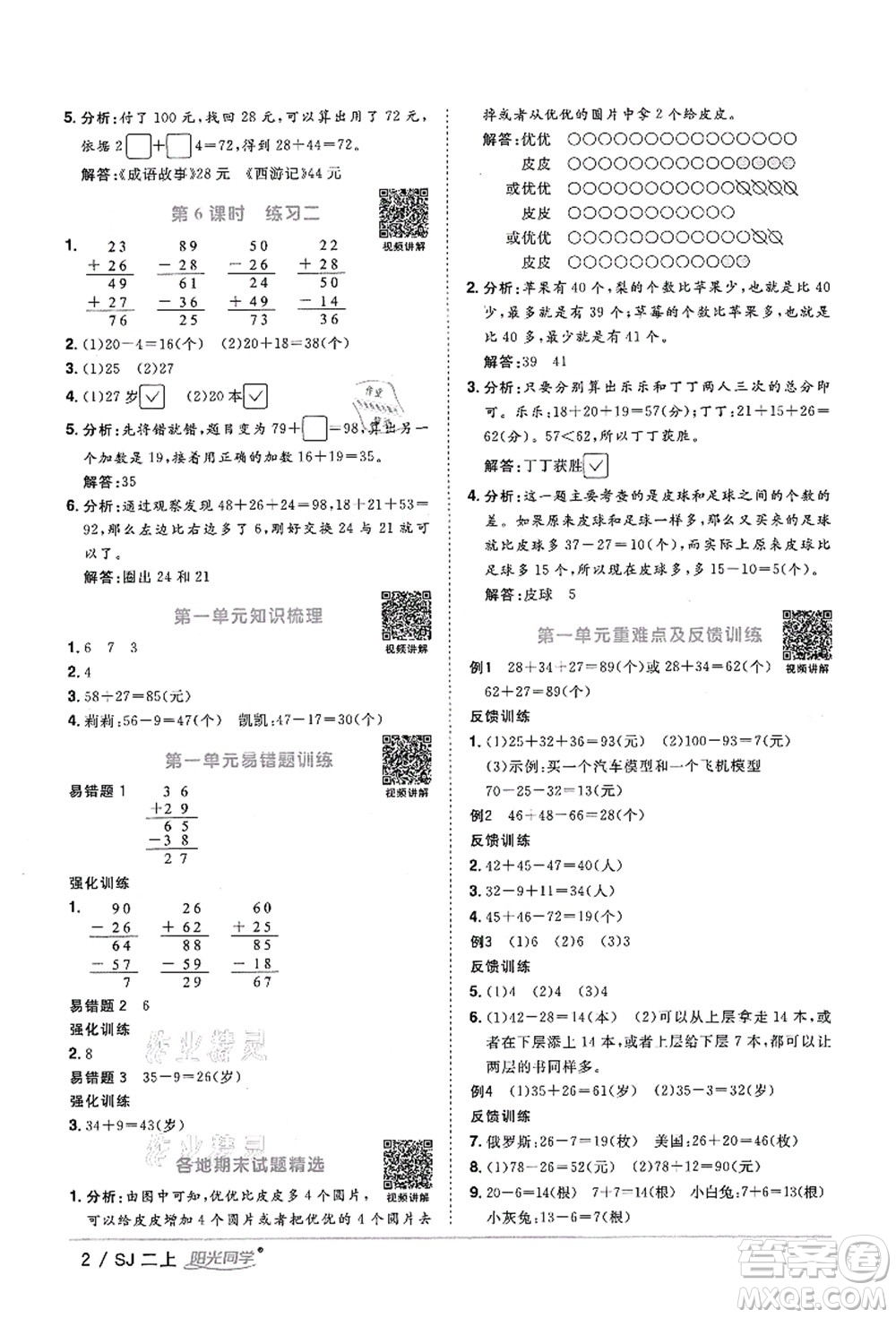 江西教育出版社2021陽光同學課時優(yōu)化作業(yè)二年級數(shù)學上冊SJ蘇教版答案