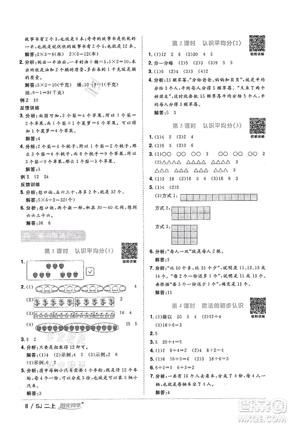 江西教育出版社2021陽光同學課時優(yōu)化作業(yè)二年級數(shù)學上冊SJ蘇教版答案