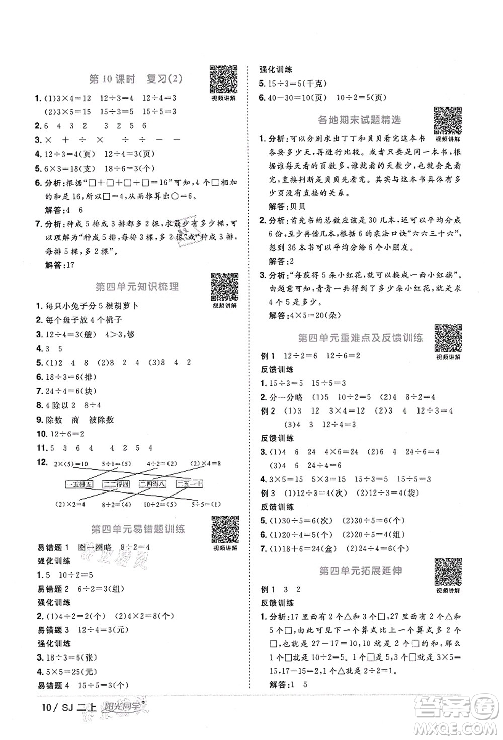 江西教育出版社2021陽光同學課時優(yōu)化作業(yè)二年級數(shù)學上冊SJ蘇教版答案