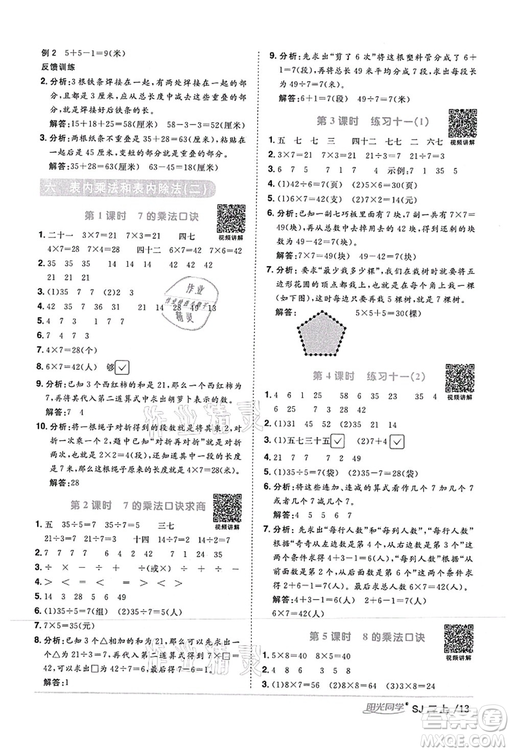 江西教育出版社2021陽光同學課時優(yōu)化作業(yè)二年級數(shù)學上冊SJ蘇教版答案