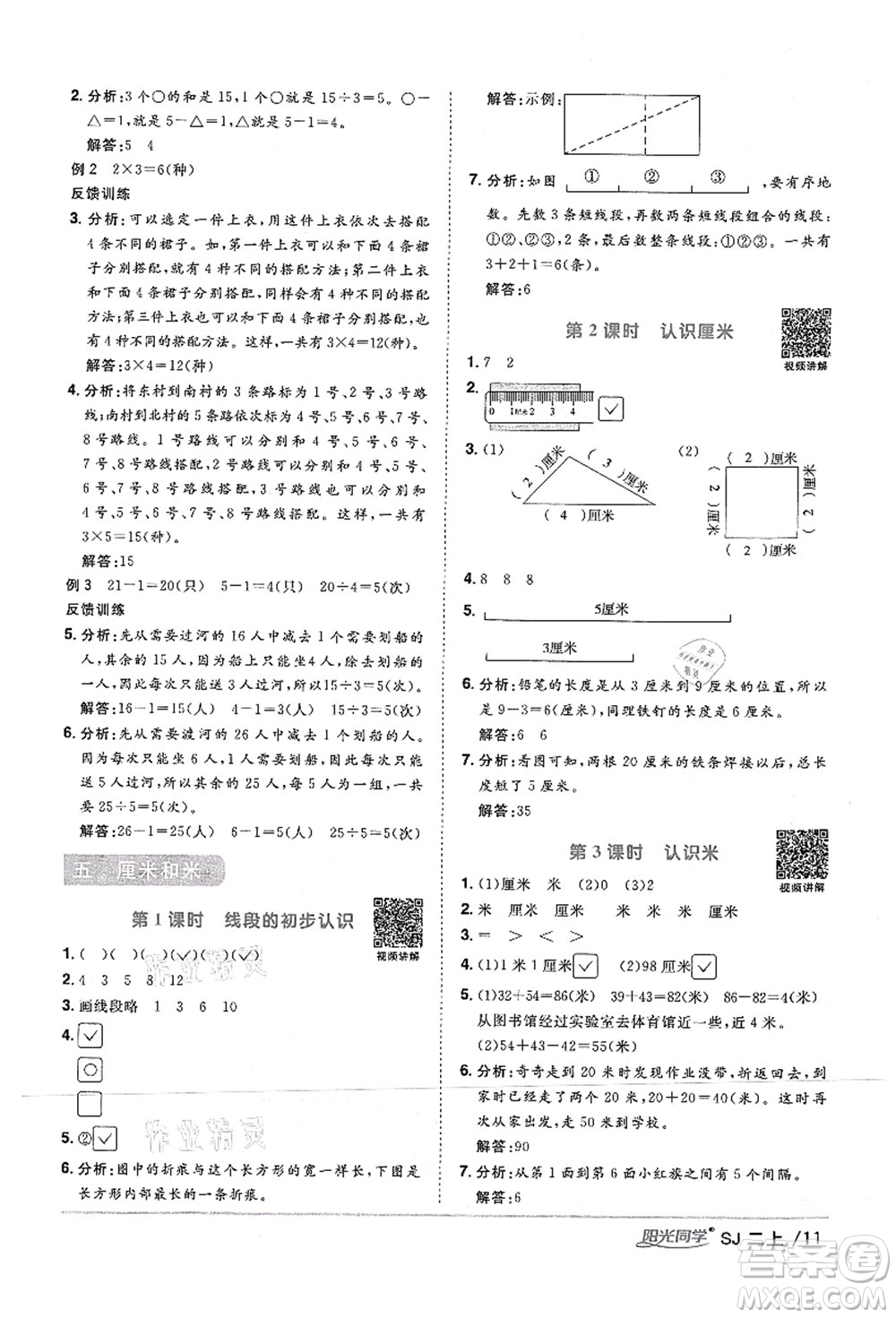 江西教育出版社2021陽光同學課時優(yōu)化作業(yè)二年級數(shù)學上冊SJ蘇教版答案