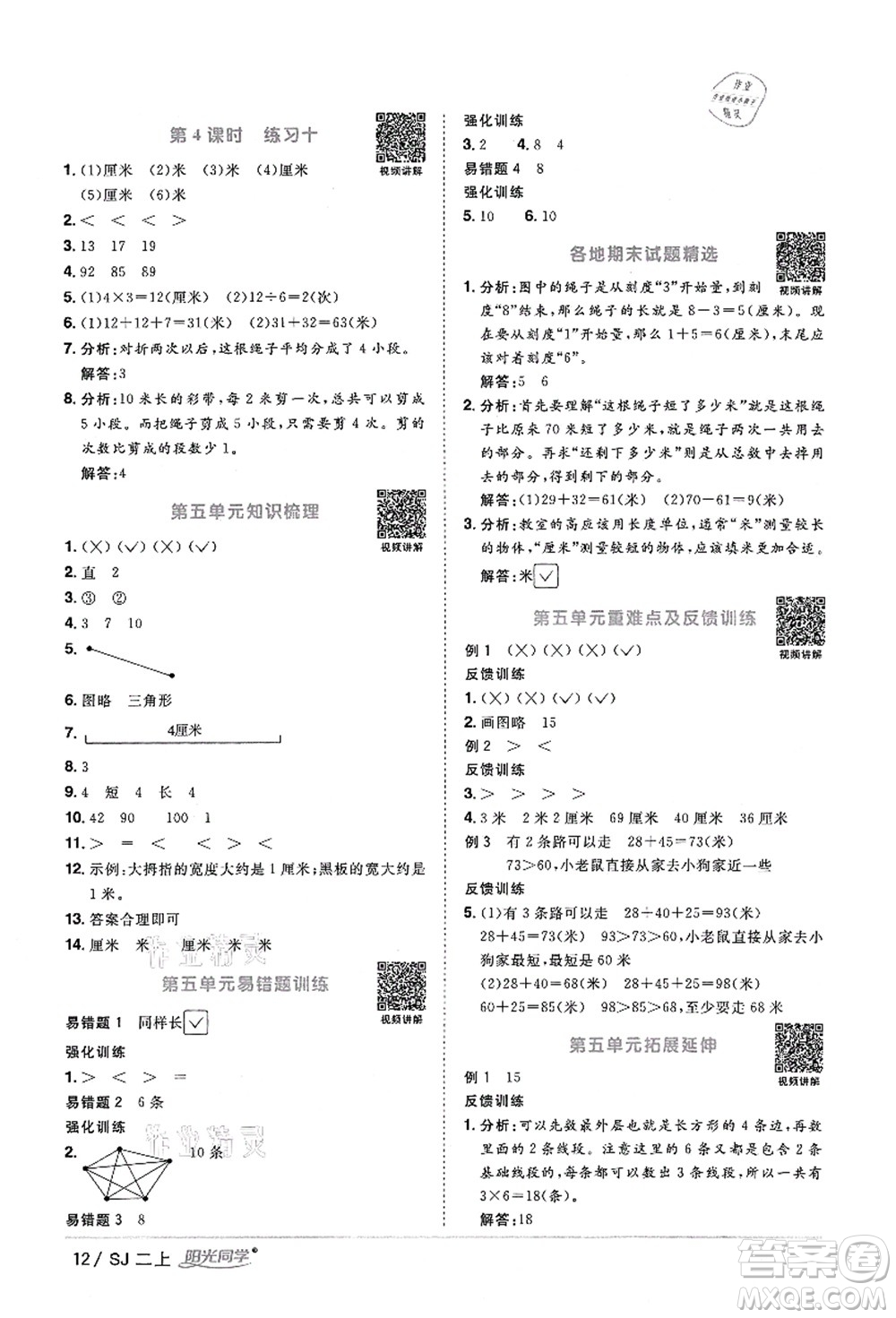 江西教育出版社2021陽光同學課時優(yōu)化作業(yè)二年級數(shù)學上冊SJ蘇教版答案