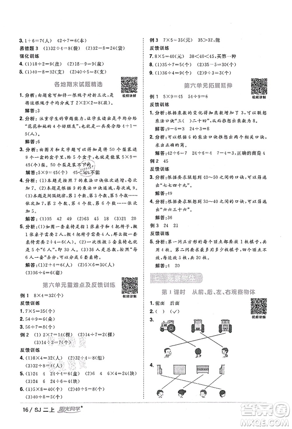 江西教育出版社2021陽光同學課時優(yōu)化作業(yè)二年級數(shù)學上冊SJ蘇教版答案