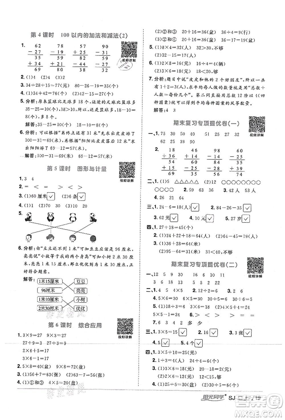 江西教育出版社2021陽光同學課時優(yōu)化作業(yè)二年級數(shù)學上冊SJ蘇教版答案