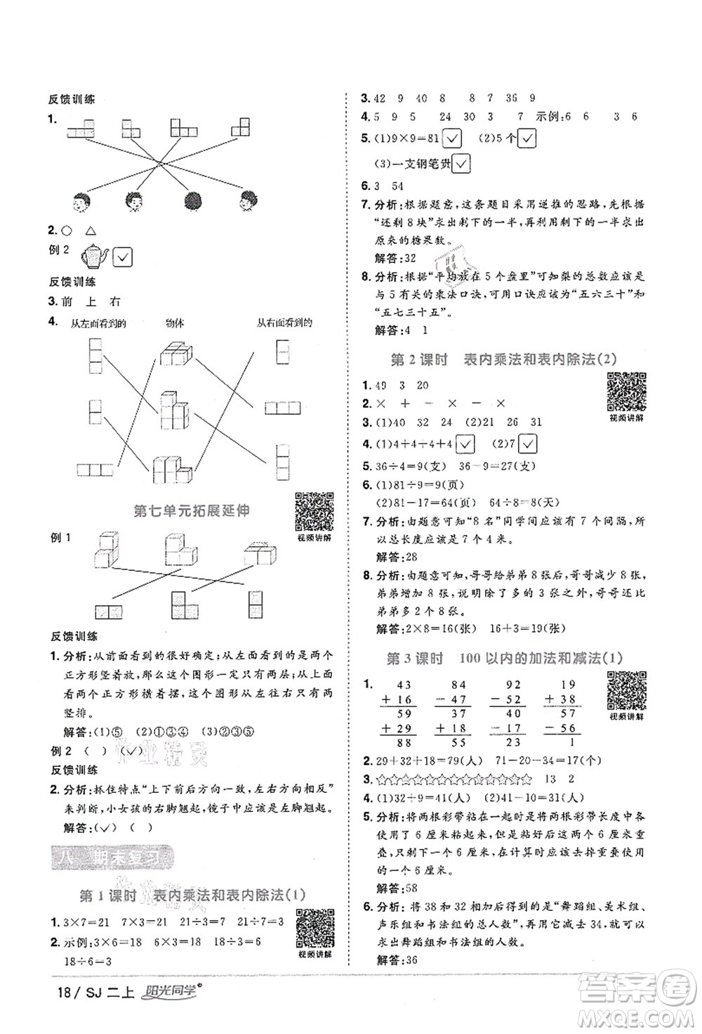 江西教育出版社2021陽光同學課時優(yōu)化作業(yè)二年級數(shù)學上冊SJ蘇教版答案