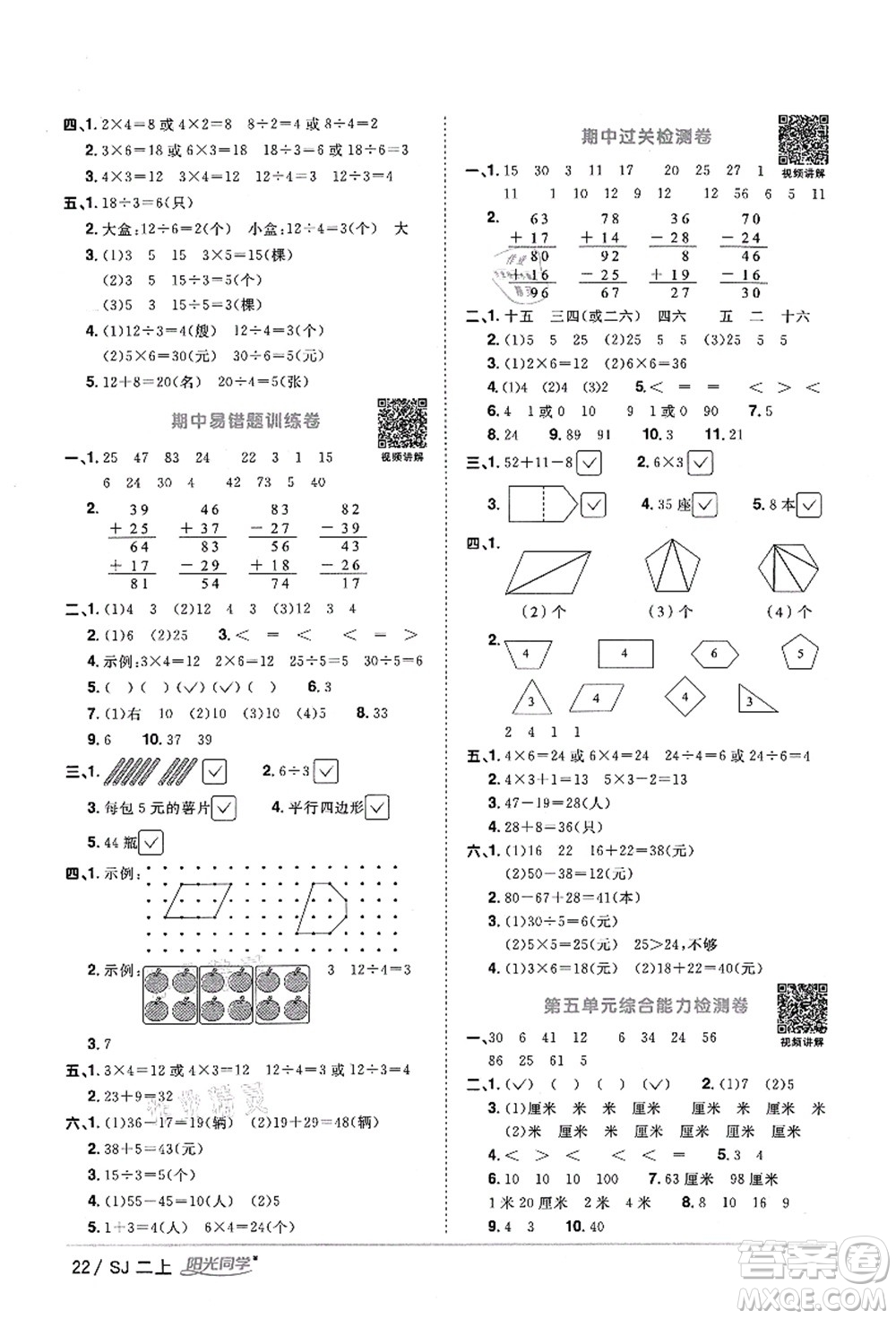 江西教育出版社2021陽光同學課時優(yōu)化作業(yè)二年級數(shù)學上冊SJ蘇教版答案