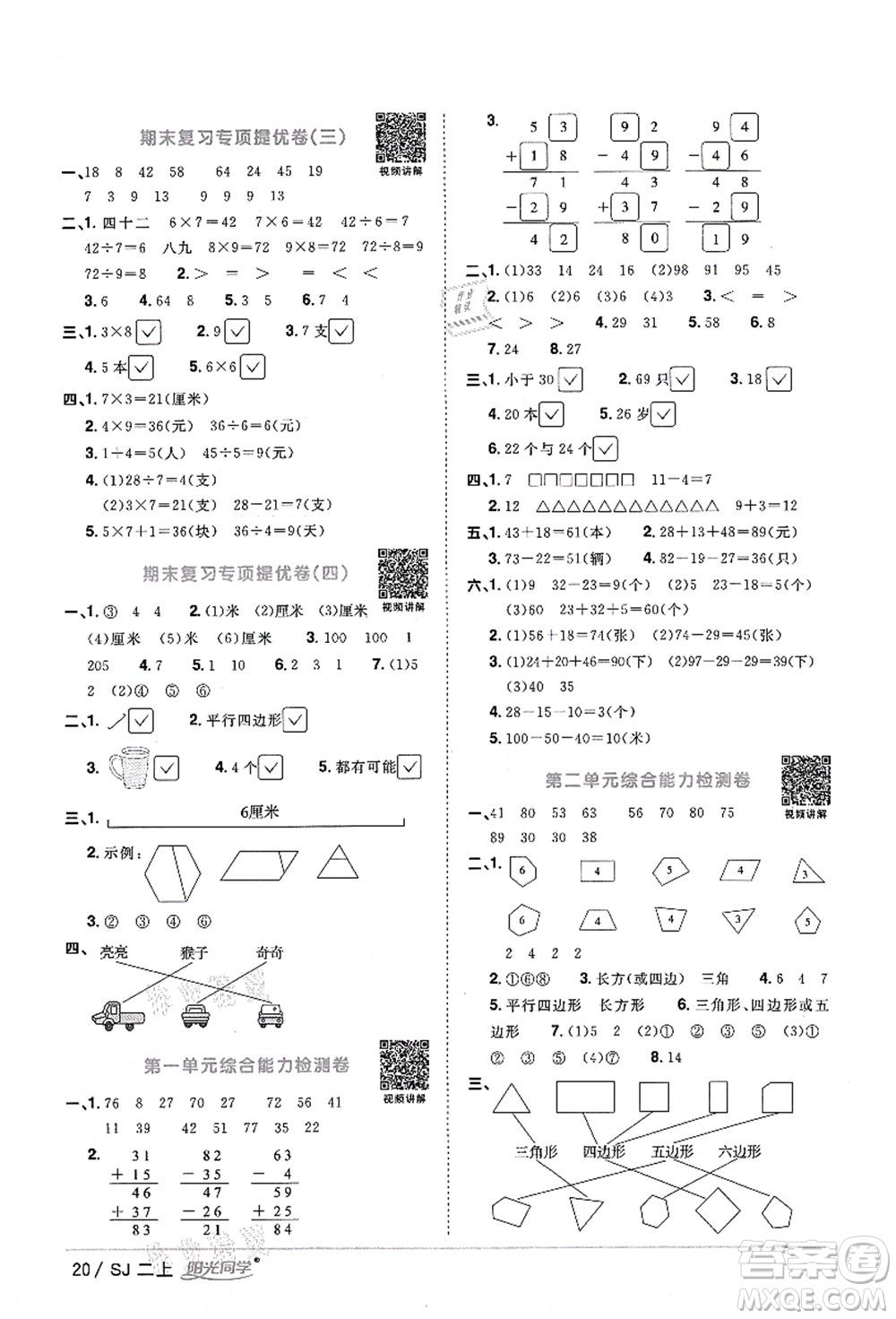 江西教育出版社2021陽光同學課時優(yōu)化作業(yè)二年級數(shù)學上冊SJ蘇教版答案