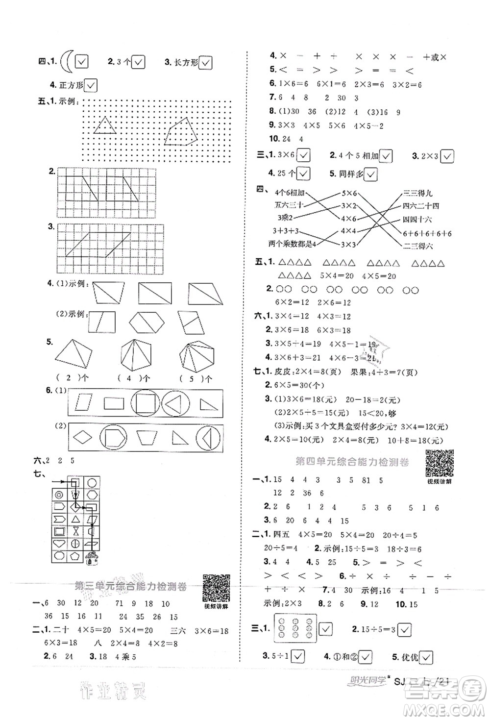 江西教育出版社2021陽光同學課時優(yōu)化作業(yè)二年級數(shù)學上冊SJ蘇教版答案