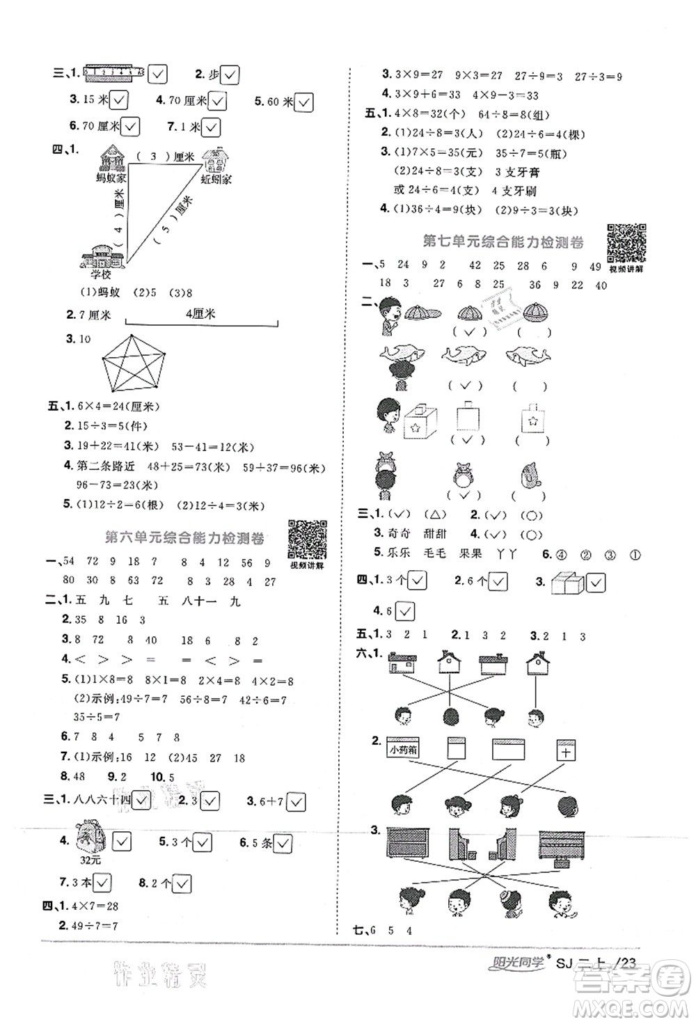 江西教育出版社2021陽光同學課時優(yōu)化作業(yè)二年級數(shù)學上冊SJ蘇教版答案