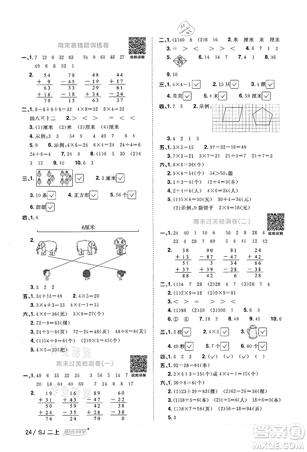 江西教育出版社2021陽光同學課時優(yōu)化作業(yè)二年級數(shù)學上冊SJ蘇教版答案