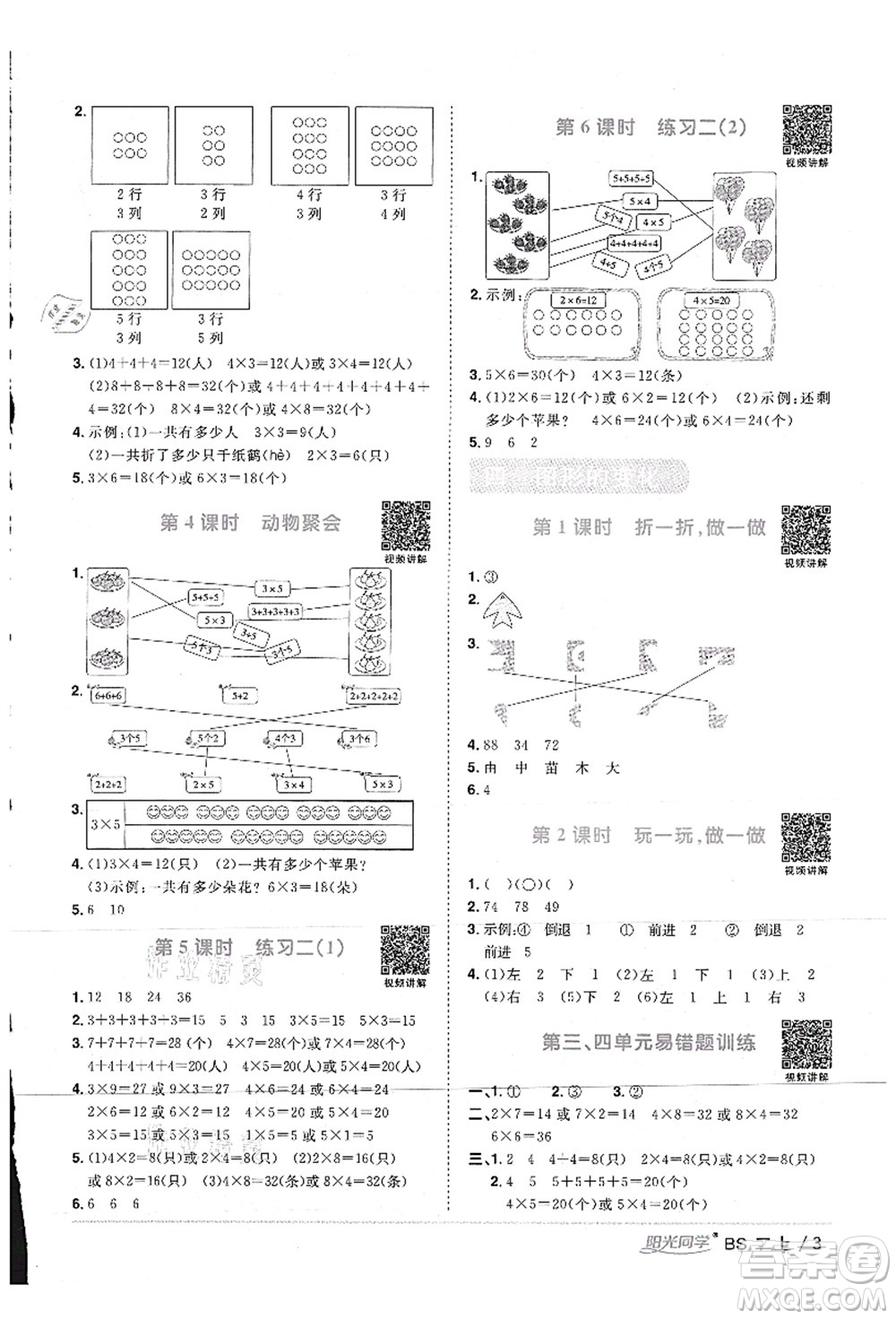 江西教育出版社2021陽光同學(xué)課時優(yōu)化作業(yè)二年級數(shù)學(xué)上冊BS北師版答案