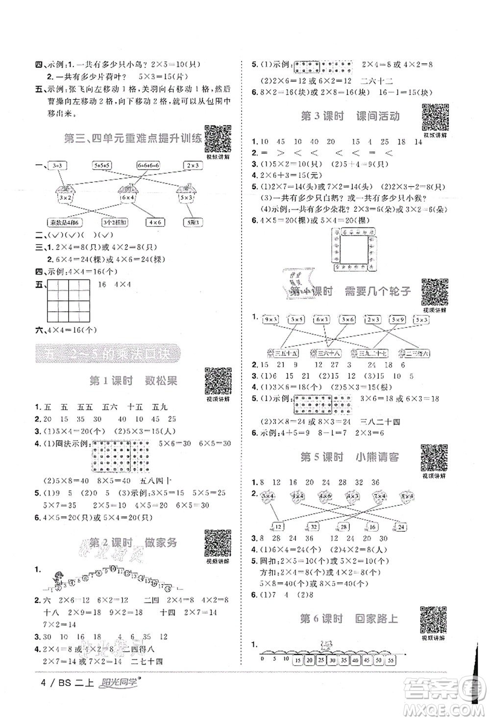 江西教育出版社2021陽光同學(xué)課時優(yōu)化作業(yè)二年級數(shù)學(xué)上冊BS北師版答案