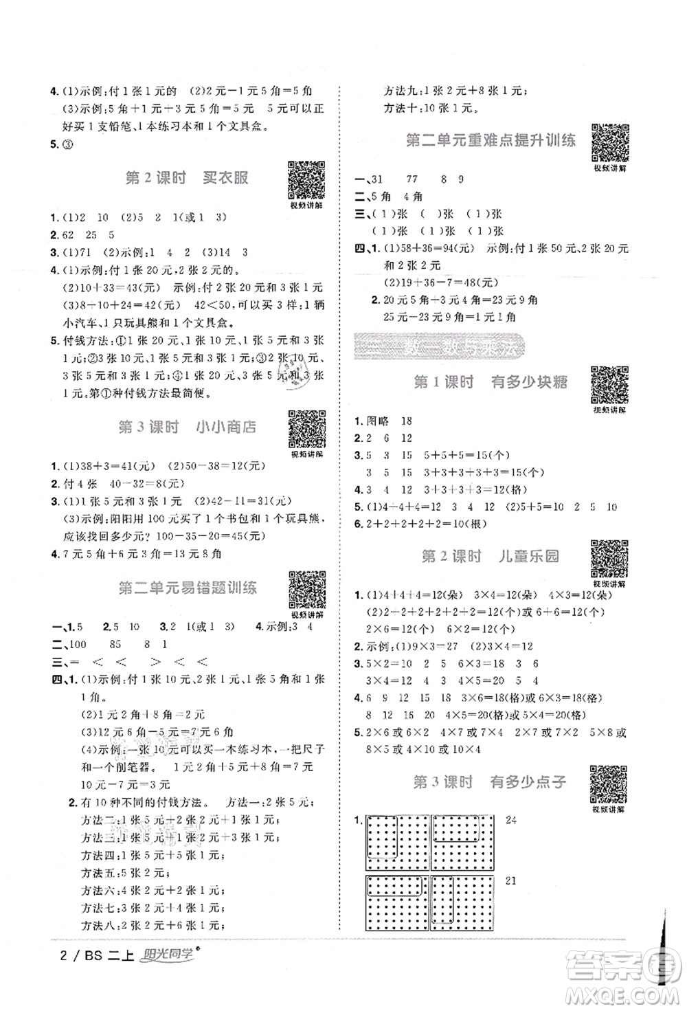 江西教育出版社2021陽光同學(xué)課時優(yōu)化作業(yè)二年級數(shù)學(xué)上冊BS北師版答案