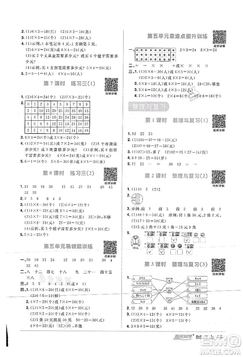 江西教育出版社2021陽光同學(xué)課時優(yōu)化作業(yè)二年級數(shù)學(xué)上冊BS北師版答案