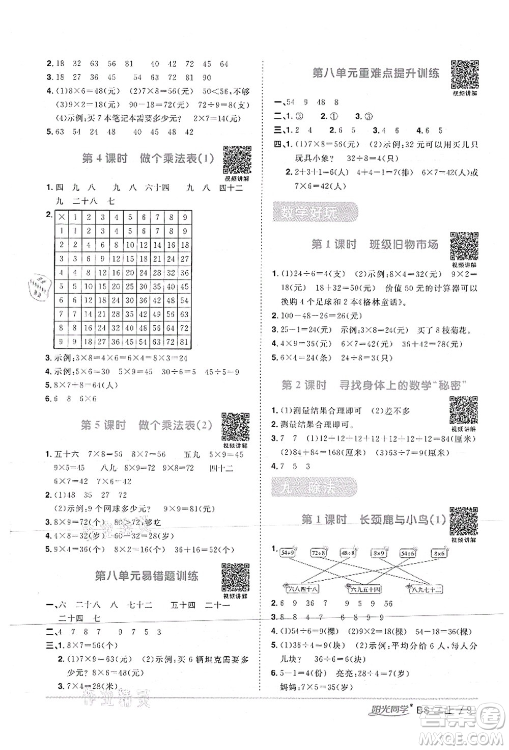 江西教育出版社2021陽光同學(xué)課時優(yōu)化作業(yè)二年級數(shù)學(xué)上冊BS北師版答案