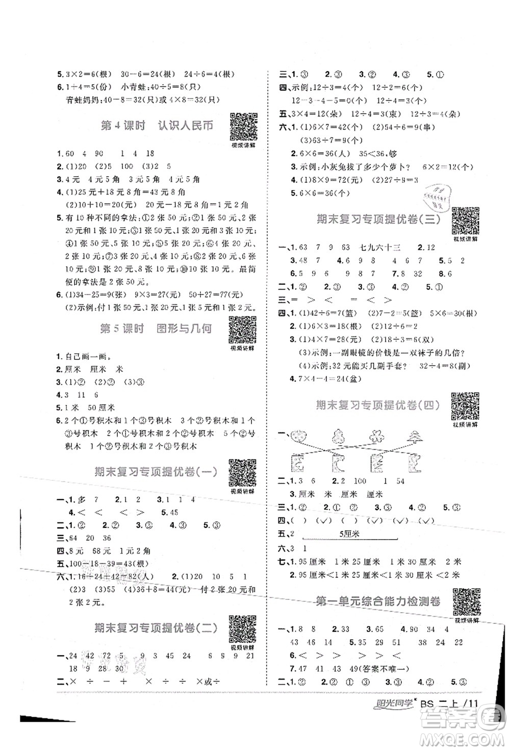 江西教育出版社2021陽光同學(xué)課時優(yōu)化作業(yè)二年級數(shù)學(xué)上冊BS北師版答案