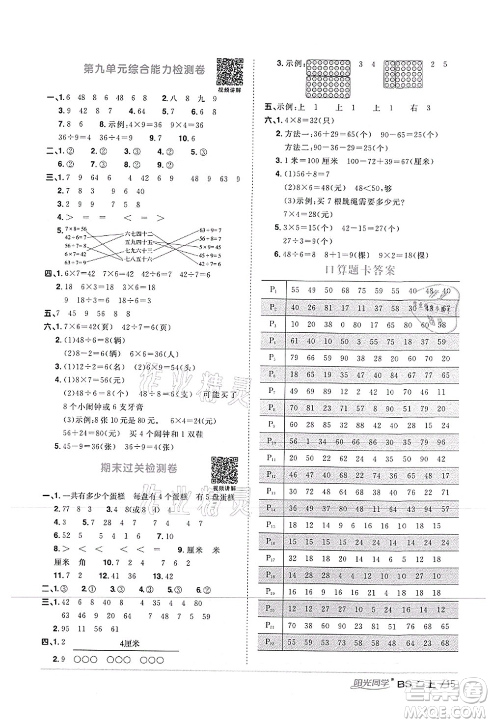 江西教育出版社2021陽光同學(xué)課時優(yōu)化作業(yè)二年級數(shù)學(xué)上冊BS北師版答案