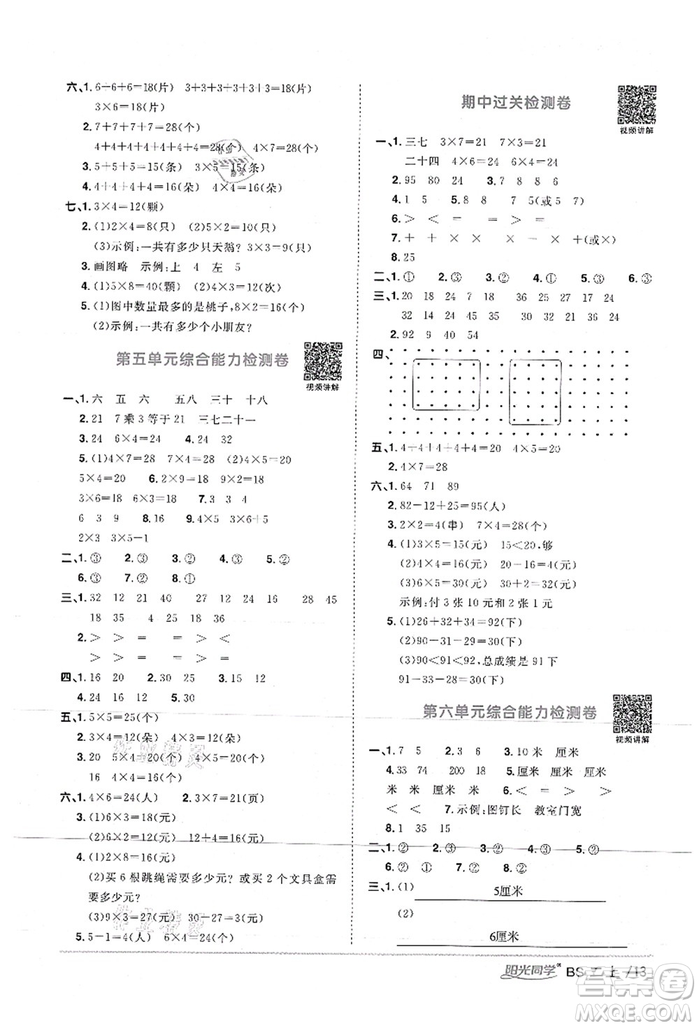 江西教育出版社2021陽光同學(xué)課時優(yōu)化作業(yè)二年級數(shù)學(xué)上冊BS北師版答案