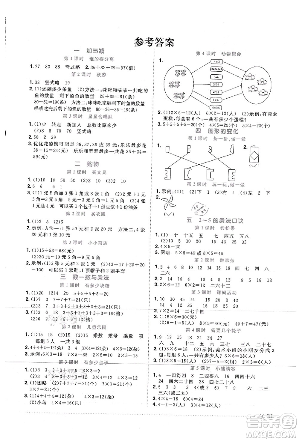 江西教育出版社2021陽光同學(xué)課時優(yōu)化作業(yè)二年級數(shù)學(xué)上冊BS北師版答案