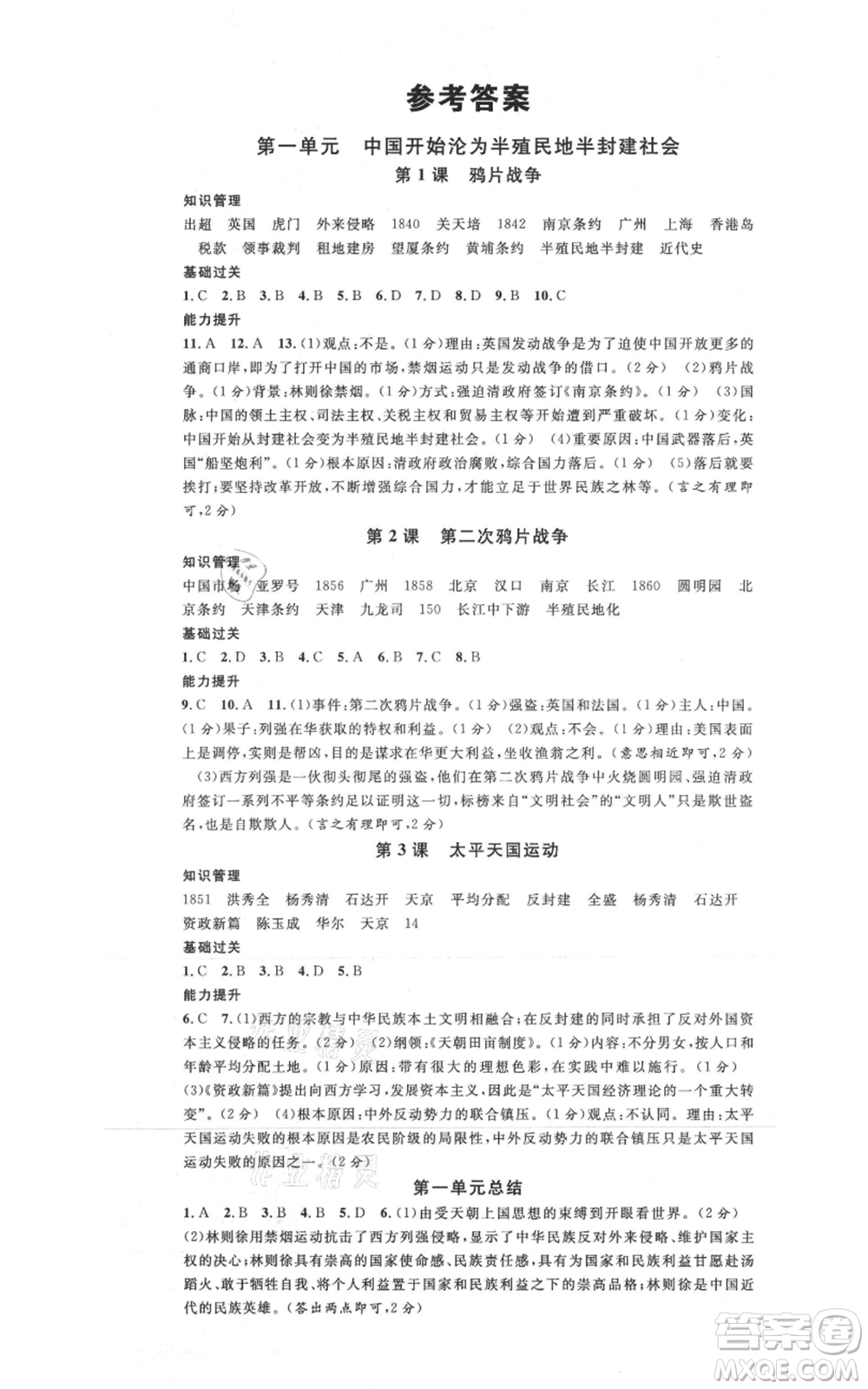 安徽師范大學(xué)出版社2021名校課堂八年級上冊歷史背記手冊人教版黃岡孝感咸寧專版參考答案