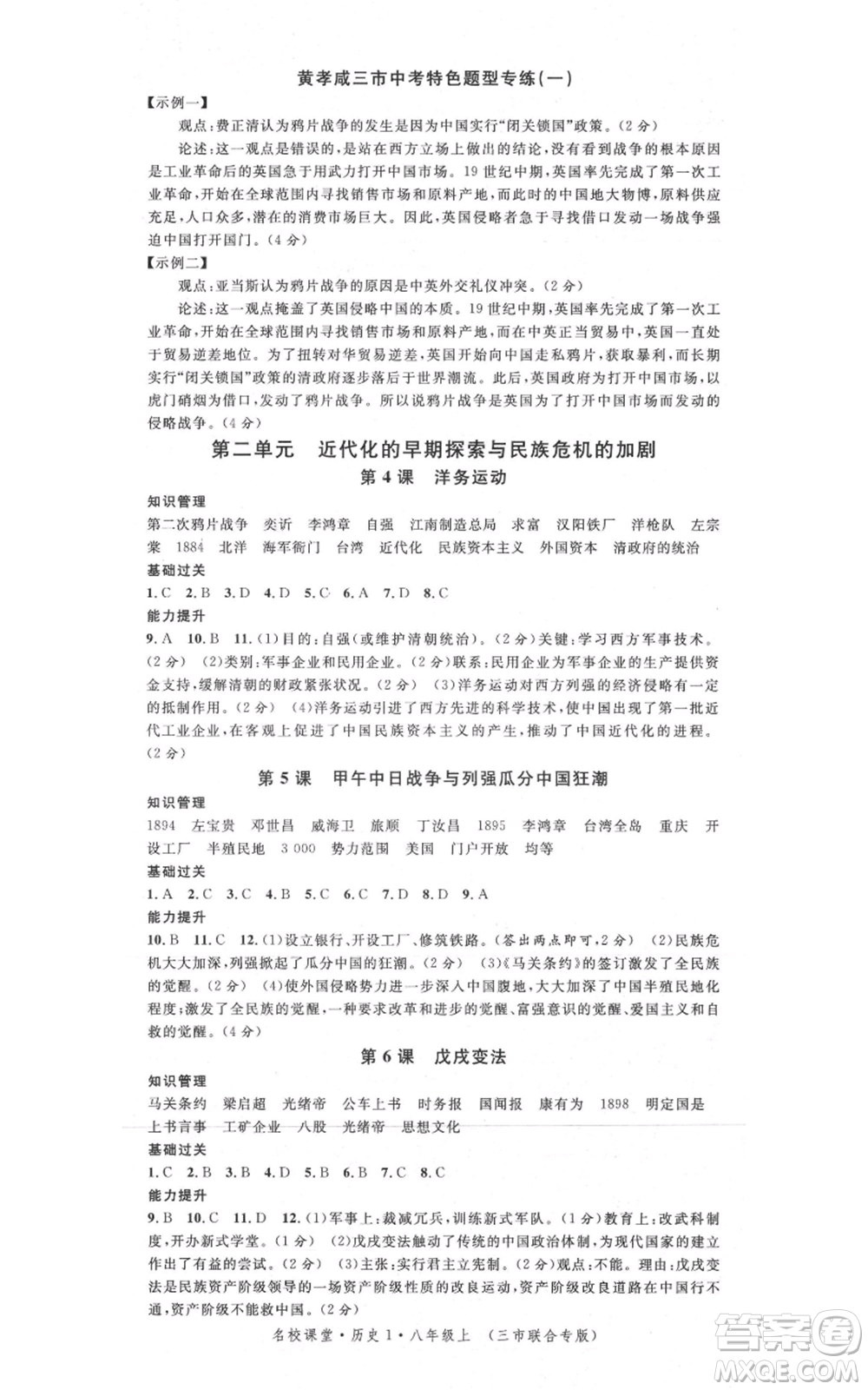 安徽師范大學(xué)出版社2021名校課堂八年級上冊歷史背記手冊人教版黃岡孝感咸寧專版參考答案