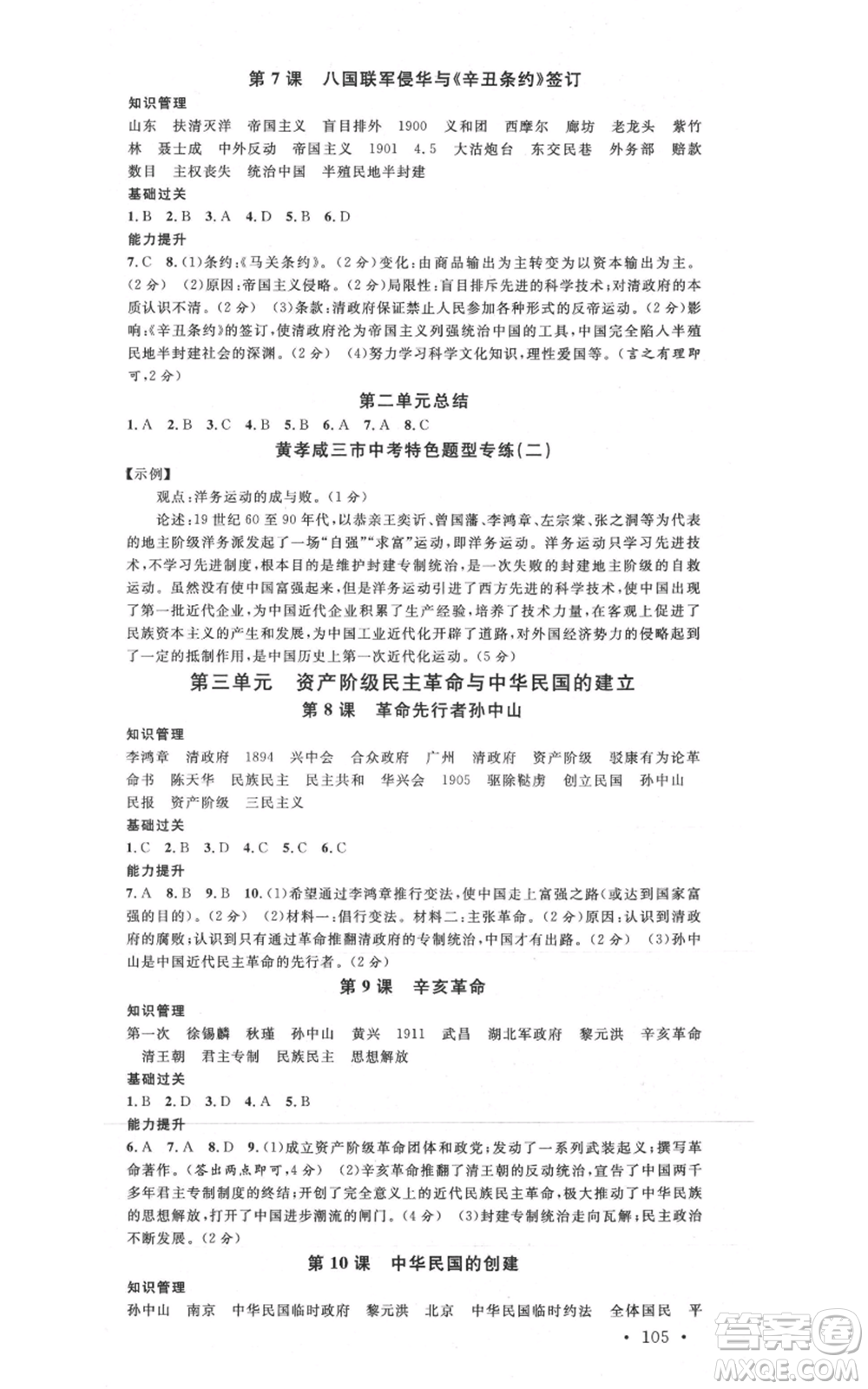 安徽師范大學(xué)出版社2021名校課堂八年級上冊歷史背記手冊人教版黃岡孝感咸寧專版參考答案