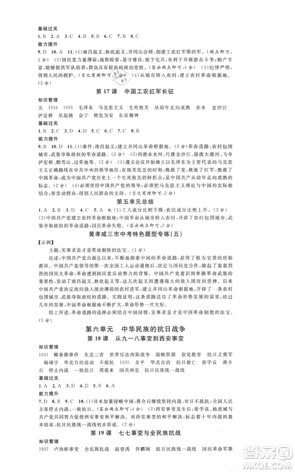 安徽師范大學(xué)出版社2021名校課堂八年級上冊歷史背記手冊人教版黃岡孝感咸寧專版參考答案