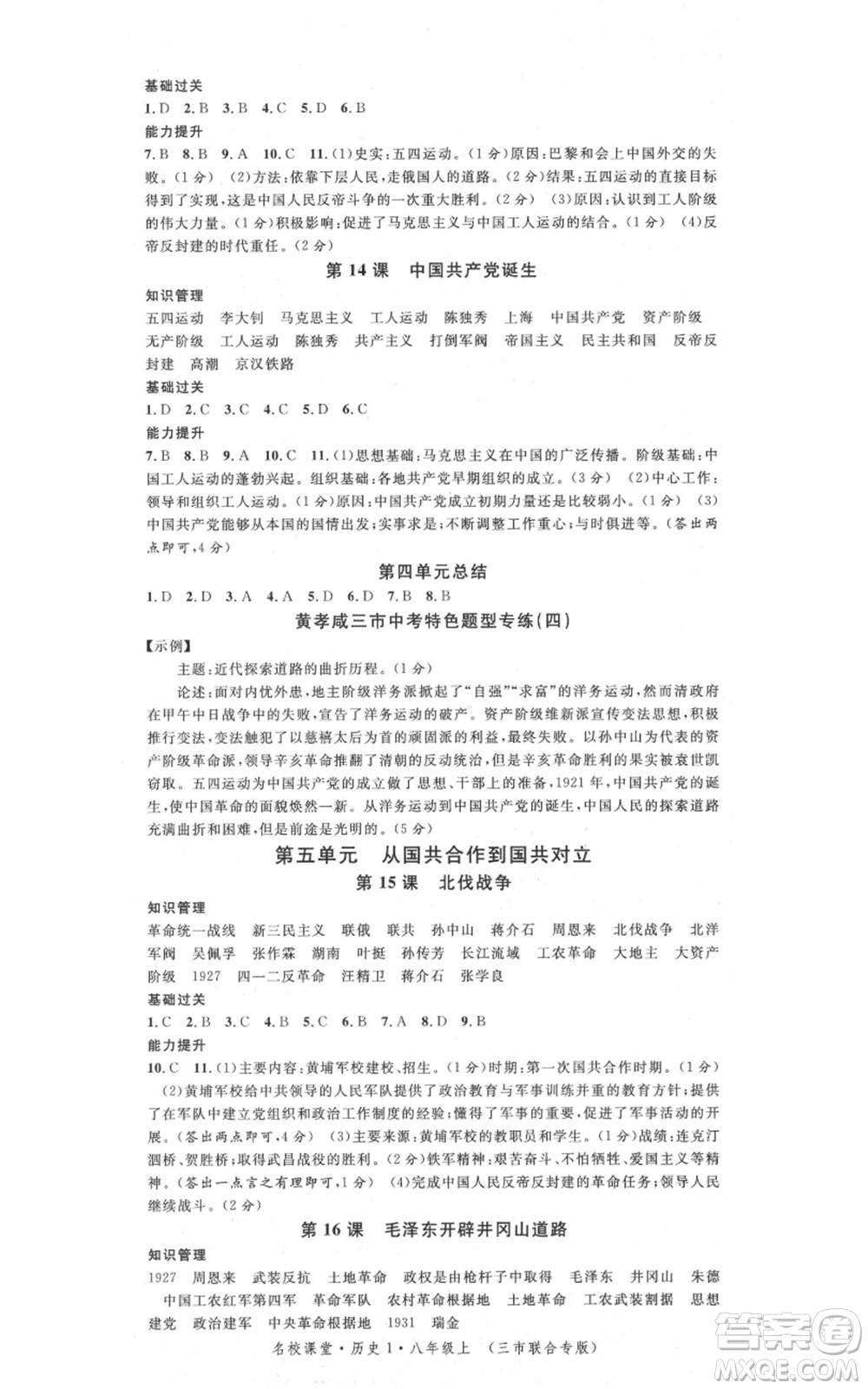 安徽師范大學(xué)出版社2021名校課堂八年級上冊歷史背記手冊人教版黃岡孝感咸寧專版參考答案