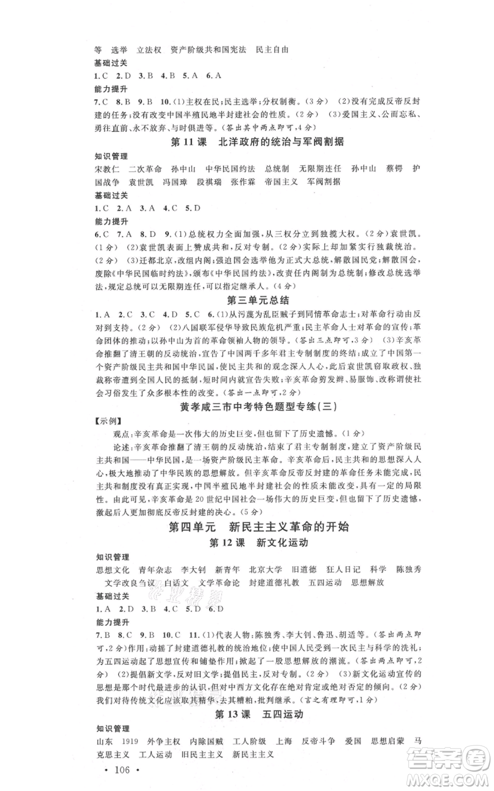 安徽師范大學(xué)出版社2021名校課堂八年級上冊歷史背記手冊人教版黃岡孝感咸寧專版參考答案