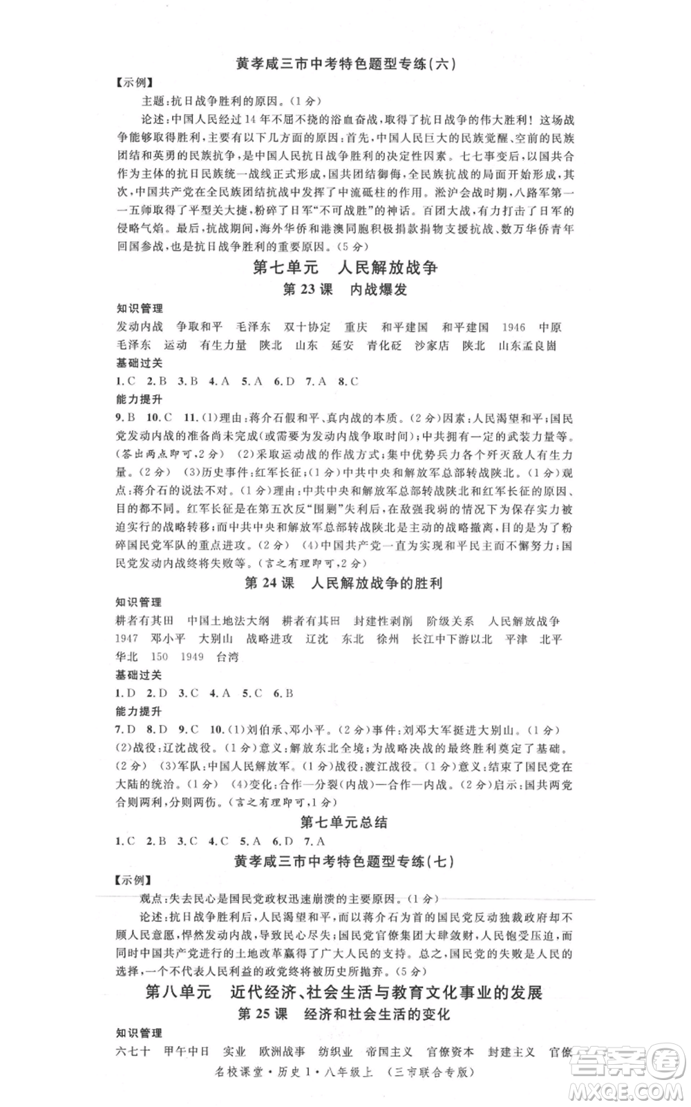 安徽師范大學(xué)出版社2021名校課堂八年級上冊歷史背記手冊人教版黃岡孝感咸寧專版參考答案