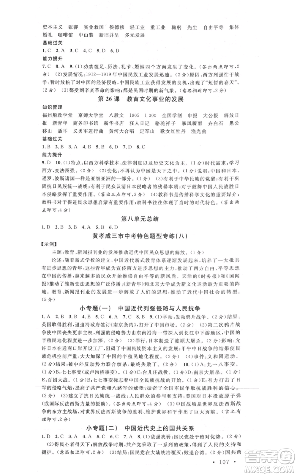 安徽師范大學(xué)出版社2021名校課堂八年級上冊歷史背記手冊人教版黃岡孝感咸寧專版參考答案